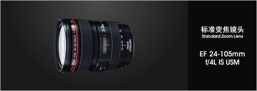 标准变焦镜头EF 24-105mm f/4L IS USM