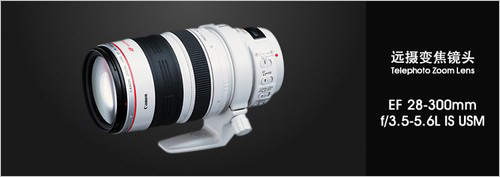 远摄变焦镜头EF 28-300mm f/3.5-5.6L IS USM