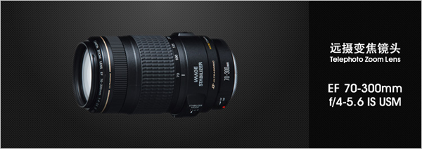 远摄变焦镜头——EF 70-300mm f/4-5.6 IS USM