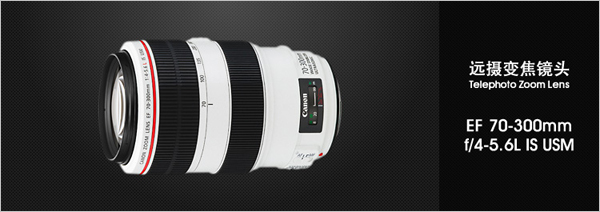 远摄变焦镜头——EF 70-300mm f/4-5.6L IS USM