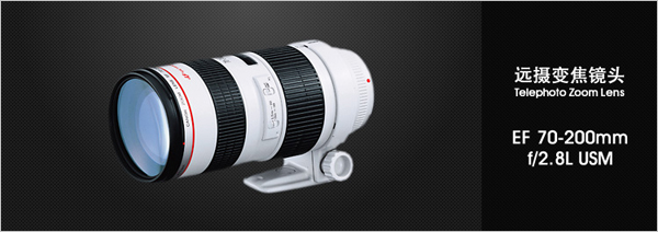 远摄变焦镜头——EF 70-200mm f/2.8L USM