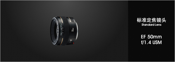 标准定焦镜头——EF 50mm f/1.4 USM
