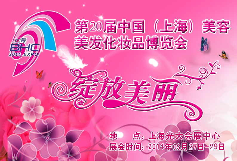 最新影楼资讯新闻-3月27-29日第20届上海美容化妆品博览会
