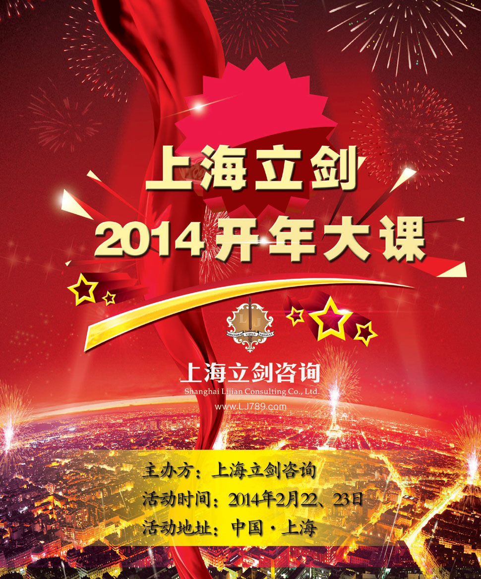 2月22-23日上海立剑2014开年大课