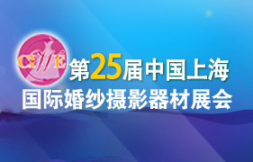 第25屆上海國際婚紗攝影器材展覽會(huì)