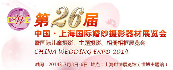 最新影楼资讯新闻-7月3-6日上海国际婚纱摄影器材展览会