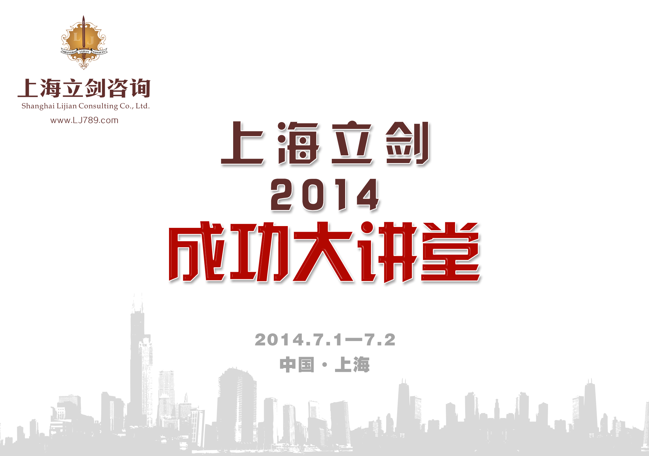 最新影楼资讯新闻-7月1-2日上海立剑2014成功大讲堂