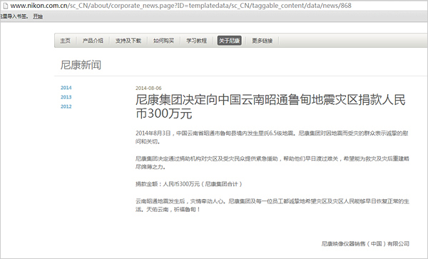 尼康中国官网捐款公告截图
