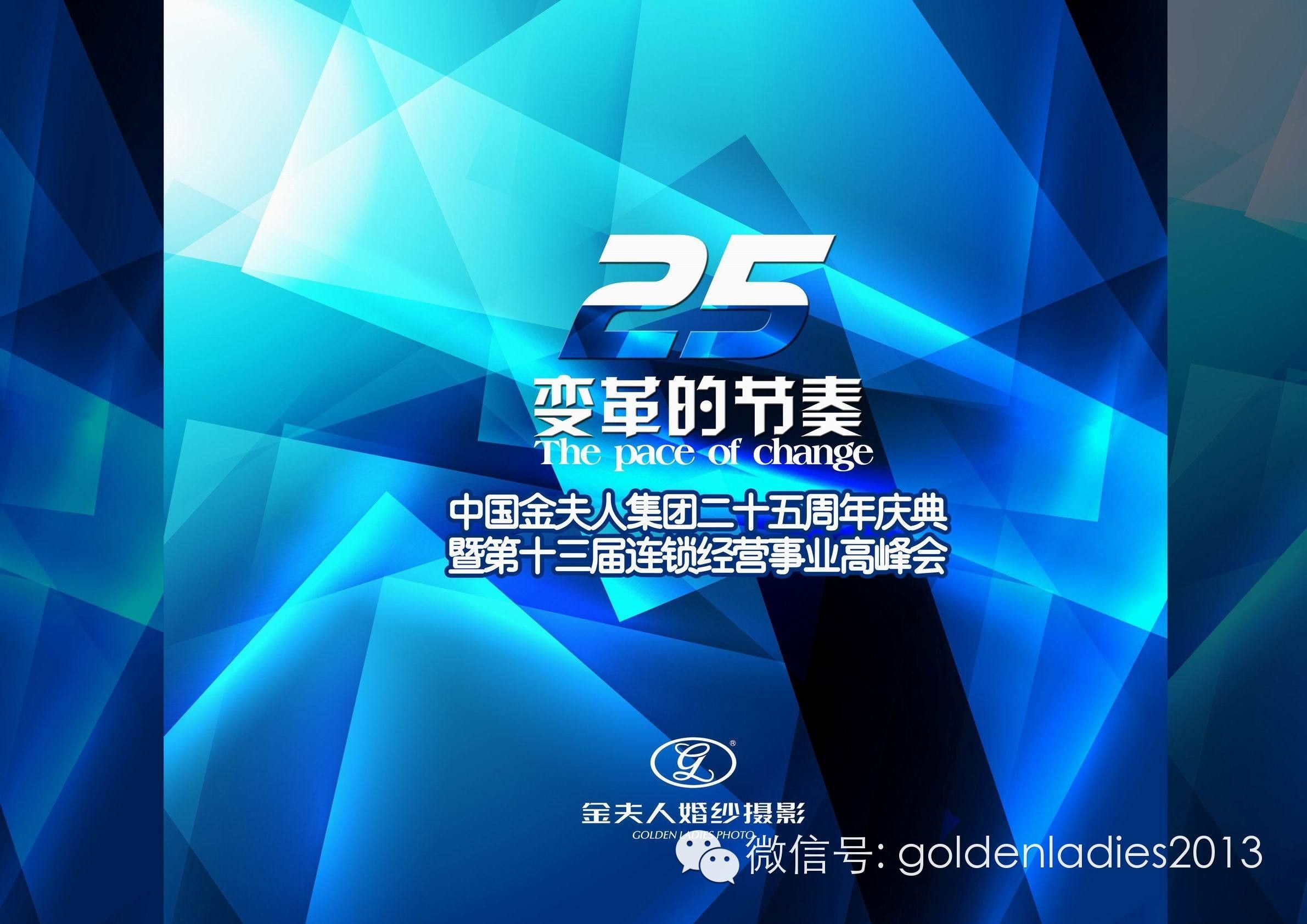 中国金夫人集团二十五周年庆典第十三届连锁经营事业高峰会