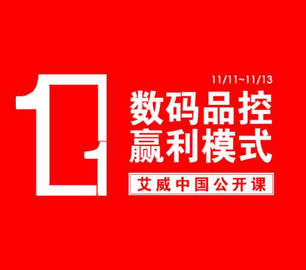 最新影楼资讯新闻-11月11-13日艾威中国公开课：数码品控赢利模式