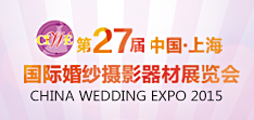 第27届上海国际婚纱摄影展专题