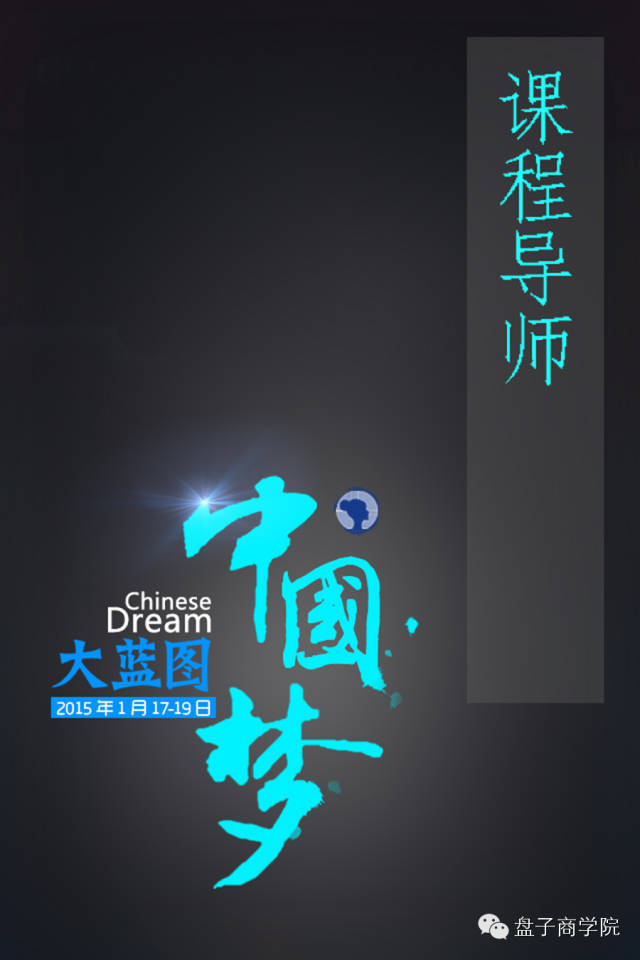 1月17至19日中国梦·大蓝图课程时间安排公布