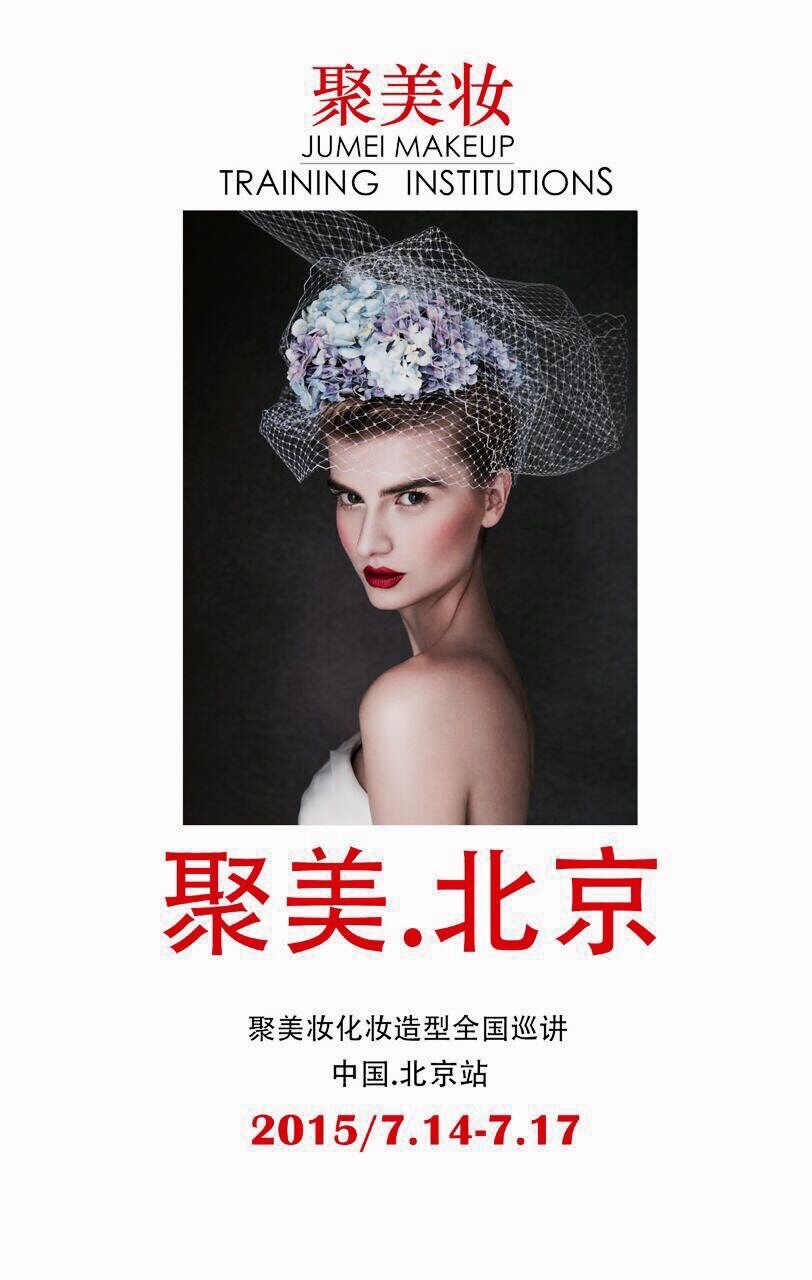 最新影楼资讯新闻-7.14-17 聚美妆化妆造型全国巡讲北京站