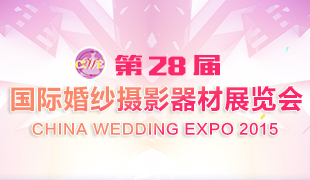 第28届上海国际婚纱摄影器材展览会