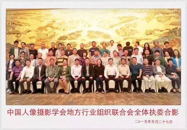 中国人像摄影学会地方行业协会联合会圆满成功
