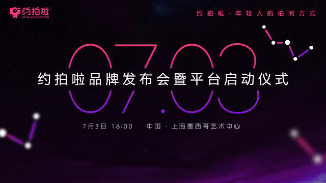 约拍啦品牌发布会暨平台启动仪式将在上海举办