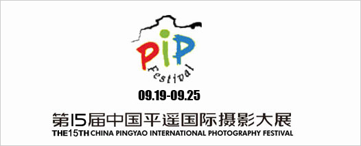 9.19-9.25 第15届中国平遥摄影大赛