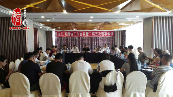 2015年黑龙江省婚协工作会议在哈尔滨召开