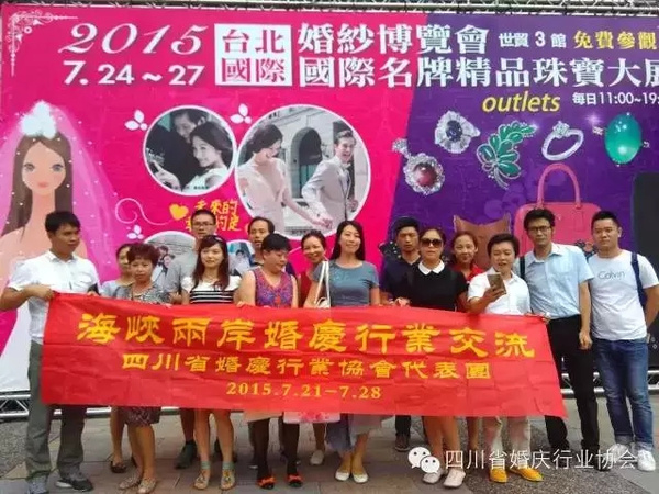 四川婚协代表团赴台湾 与婚庆同行交流互动