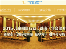 最新影楼资讯新闻-11.23-27 2015中国儿童摄影行业 珠海年会