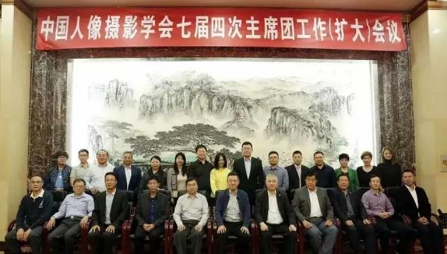 中国人像摄影协会第七届第四次全体会议