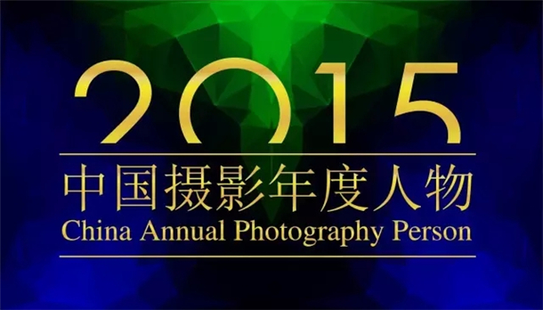 2015中国摄影年度人物林坚：摄影是为了拒绝遗忘