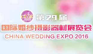 第29屆上海國際婚紗攝影器材展覽會