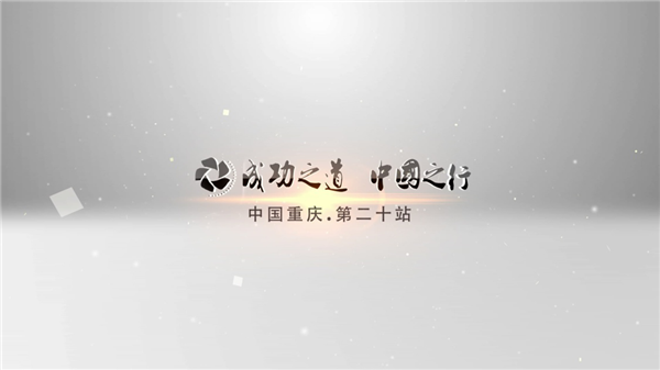 第二十届“成功之道 中国之行”重庆站即将拉开序幕