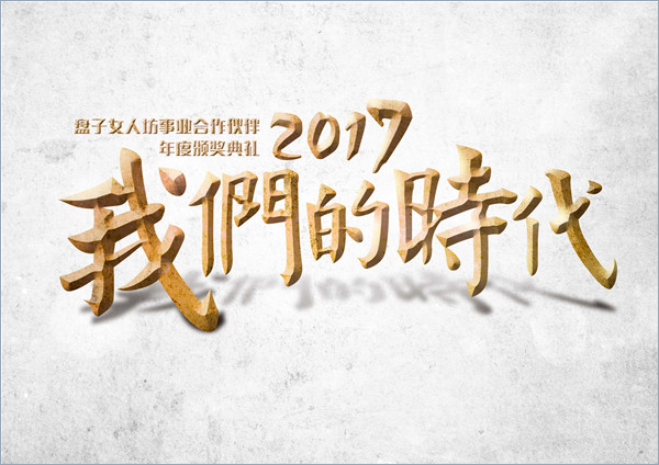 2017“我们的时代” 盘子女人坊事业合作伙伴年度颁奖典礼