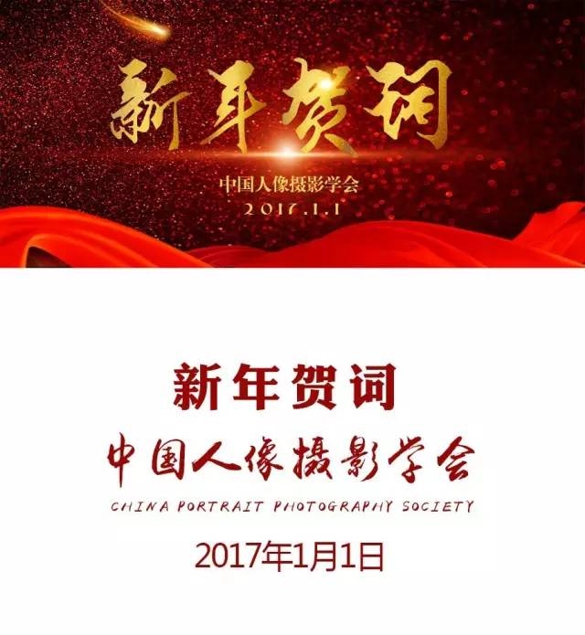 《2017新年贺词》中国人像摄影学会