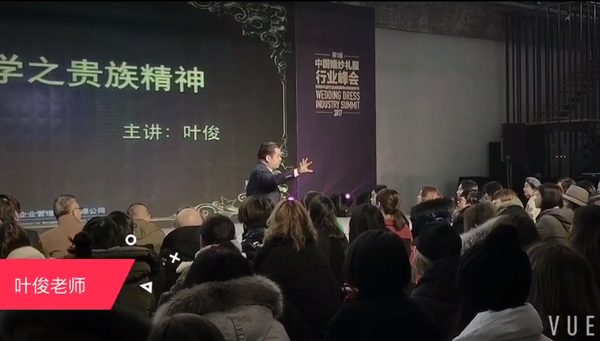叶俊在中国婚纱礼服行业峰会上发表演讲