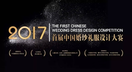 2017首届中国婚纱礼服设计大赛挖掘行业希望