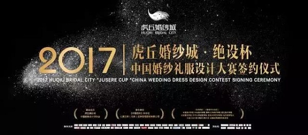 2017虎丘婚纱城 “绝设杯”中国婚纱礼服设计大赛