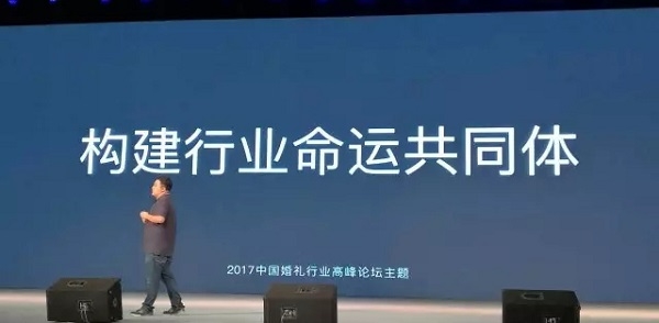 幻熊科技杨骏骅：2017中国婚礼行业高峰论坛开幕演讲