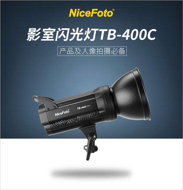 耐思 产品人像摄影室内闪光灯TB400C使用评测