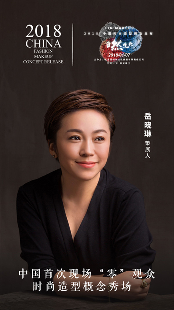 她是岳晓琳 ，2018中国时尚造型概念发布策展人