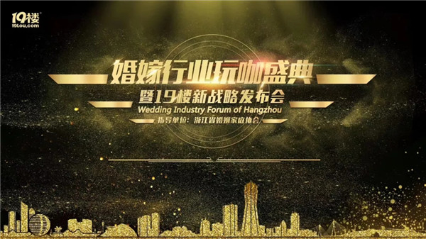 2018杭州·婚嫁行业玩咖盛典：19楼新战略发布会