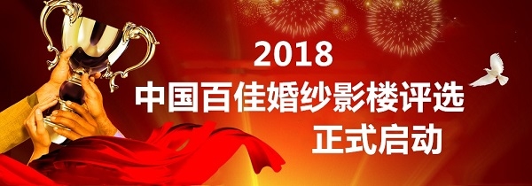 “2018中国百佳婚纱影楼”评选正式启动