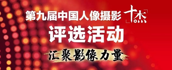第九届中国人像摄影十杰评选活动正式开启