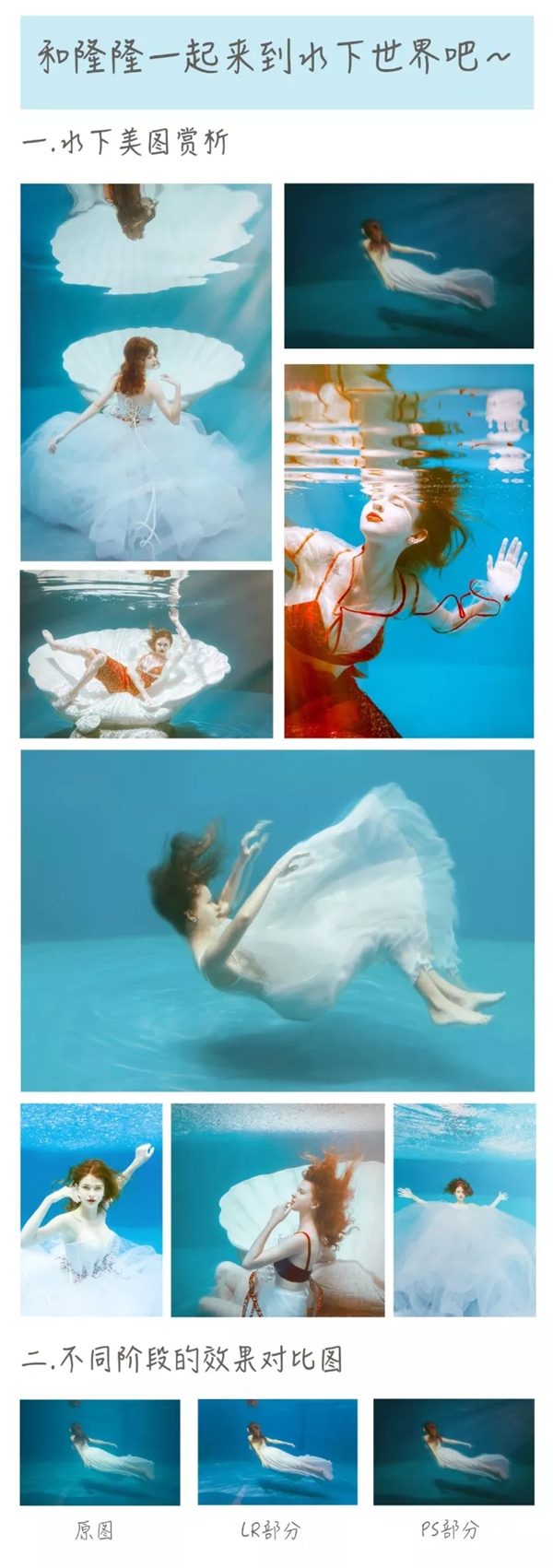 水下人像摄影拍摄方法与后期思路分享