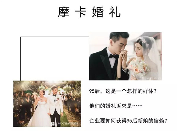 摩卡婚禮潘珍玉：結(jié)婚企業(yè)如何獲得95后新娘的信賴？