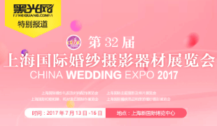 第32屆上海國際婚紗攝影器材展覽會
