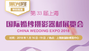 最新影楼资讯新闻-第33届上海国际婚纱摄影器材展览会