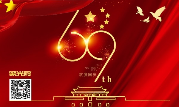 祖国69周年华诞 黑光网祝广大网友国庆节快乐