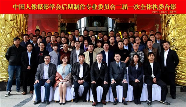 中国人像摄影学会后期制作专业委员会执委会在郑州召开