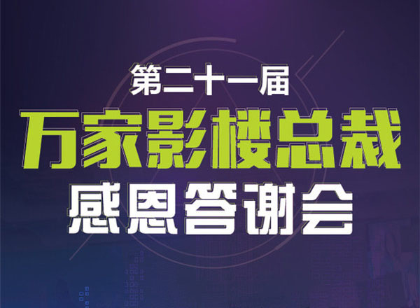 最新影樓資訊新聞-第二十一屆萬家影樓總裁感恩答謝會