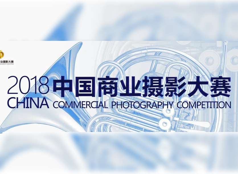 最新影楼资讯新闻-2018－2019.3.25中国商业摄影大赛征稿中