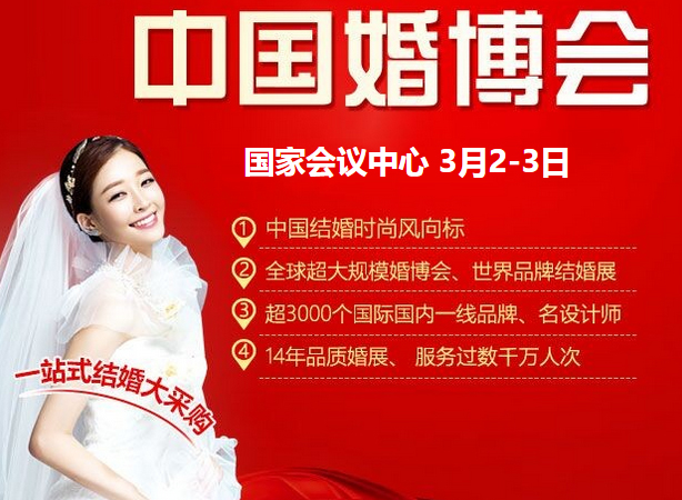 最新影楼资讯新闻-2019.3.2-3.3中国婚博会（北京站）