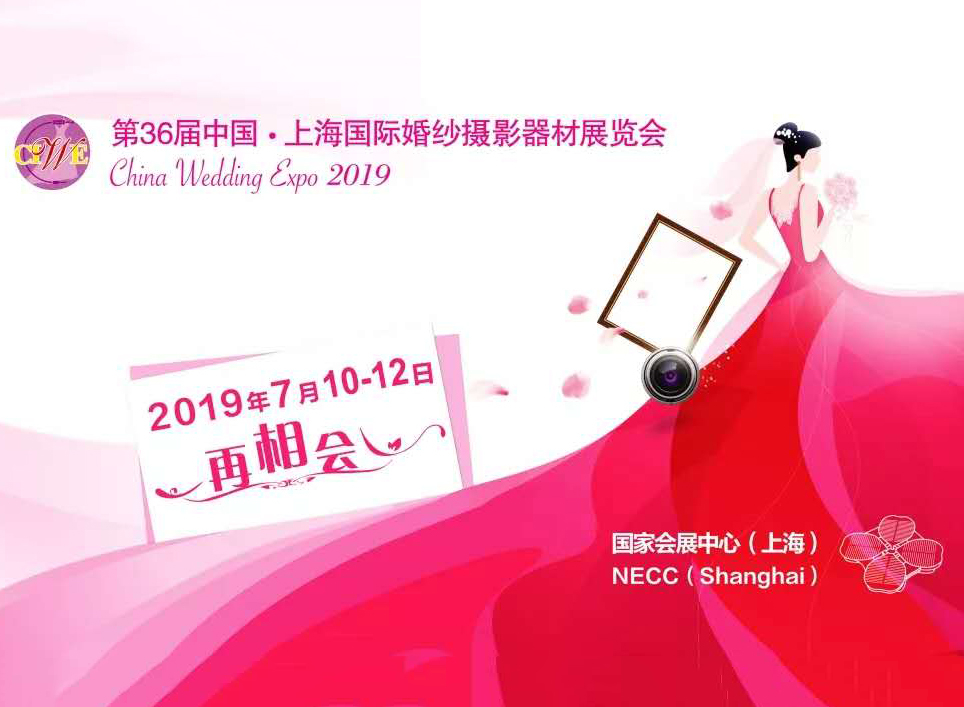 最新影楼资讯新闻-2019.7.10-12日 共赴上海国际婚纱展，共襄全产业链发展盛举