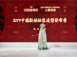 最新影楼资讯新闻-2019·新娘造型春季首秀：Sign上善&中国婚博会·成都站